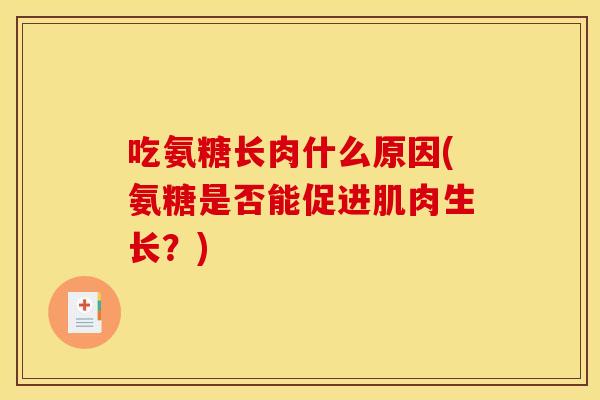 吃氨糖长肉什么原因(氨糖是否能促进肌肉生长？)