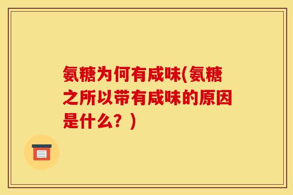 氨糖为何有咸味(氨糖之所以带有咸味的原因是什么？)