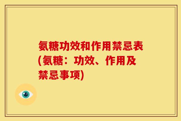 氨糖功效和作用禁忌表(氨糖：功效、作用及禁忌事项)