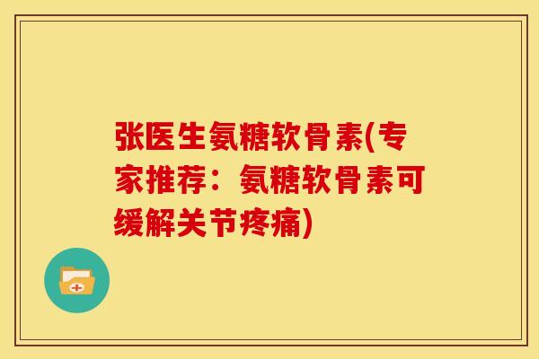 张医生氨糖软骨素(专家推荐：氨糖软骨素可缓解关节疼痛)