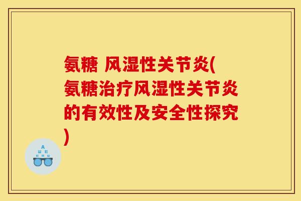 氨糖 风湿性关节炎(氨糖治疗风湿性关节炎的有效性及安全性探究)