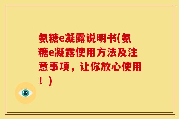 氨糖e凝露说明书(氨糖e凝露使用方法及注意事项，让你放心使用！)