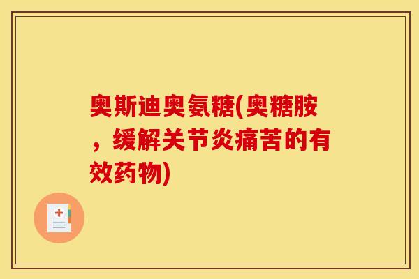 奥斯迪奥氨糖(奥糖胺，缓解关节炎痛苦的有效药物)