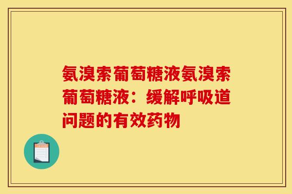 氨溴索葡萄糖液氨溴索葡萄糖液：缓解呼吸道问题的有效药物