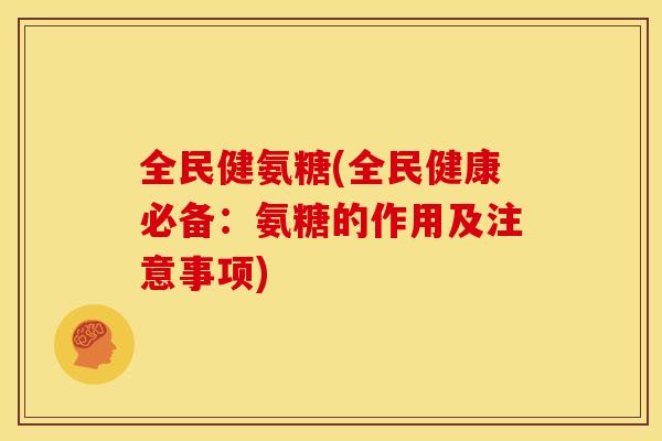 全民健氨糖(全民健康必备：氨糖的作用及注意事项)