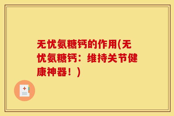 无忧氨糖钙的作用(无忧氨糖钙：维持关节健康神器！)