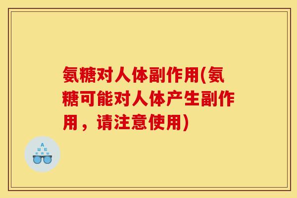 氨糖对人体副作用(氨糖可能对人体产生副作用，请注意使用)
