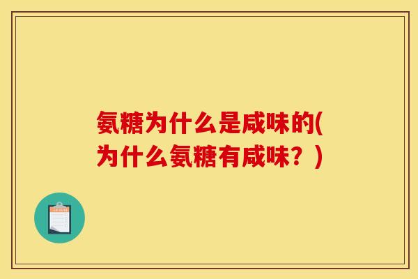 氨糖为什么是咸味的(为什么氨糖有咸味？)
