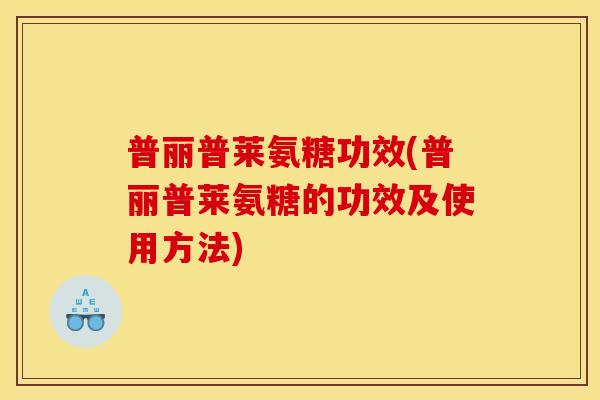 普丽普莱氨糖功效(普丽普莱氨糖的功效及使用方法)
