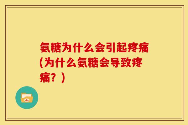 氨糖为什么会引起疼痛(为什么氨糖会导致疼痛？)