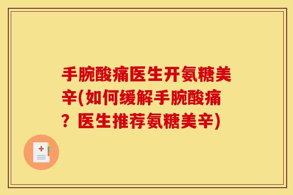 手腕酸痛医生开氨糖美辛(如何缓解手腕酸痛？医生推荐氨糖美辛)