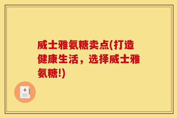 威士雅氨糖卖点(打造健康生活，选择威士雅氨糖!)