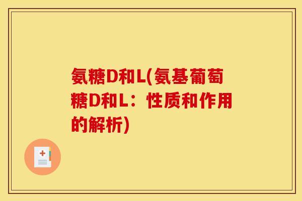 氨糖D和L(氨基葡萄糖D和L：性质和作用的解析)
