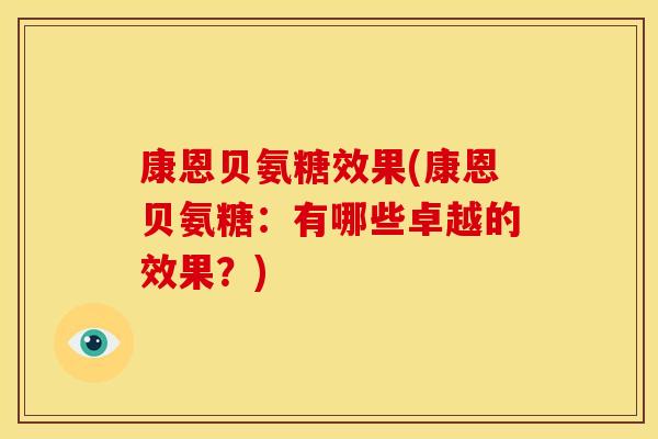 康恩贝氨糖效果(康恩贝氨糖：有哪些卓越的效果？)