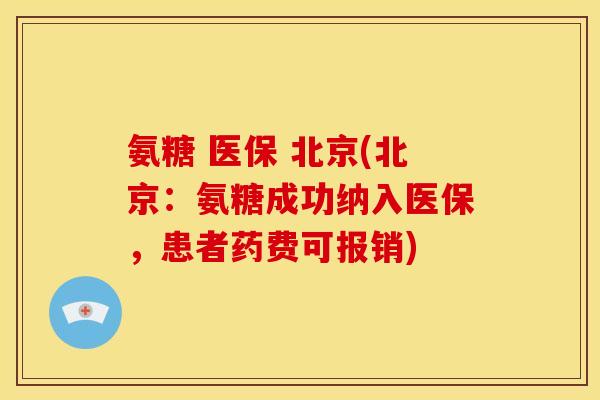 氨糖 医保 北京(北京：氨糖成功纳入医保，患者药费可报销)