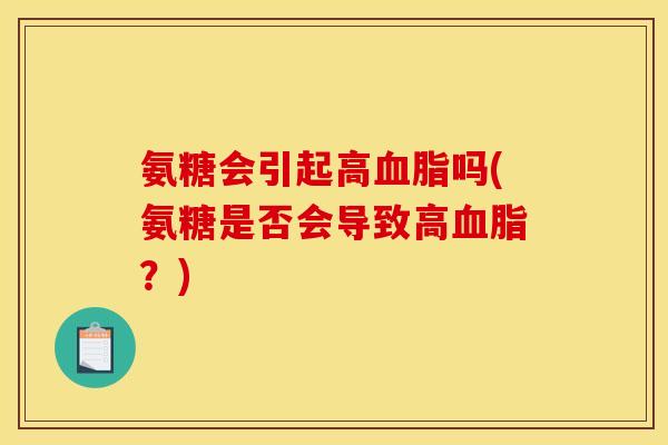 氨糖会引起高血脂吗(氨糖是否会导致高血脂？)