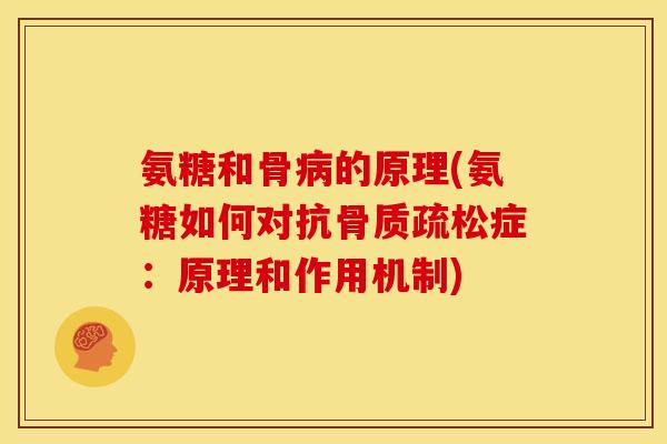 氨糖和骨病的原理(氨糖如何对抗骨质疏松症：原理和作用机制)