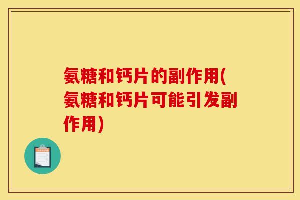 氨糖和钙片的副作用(氨糖和钙片可能引发副作用)