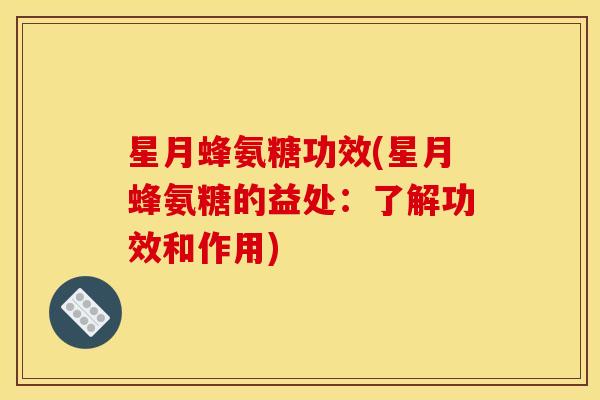 星月蜂氨糖功效(星月蜂氨糖的益处：了解功效和作用)