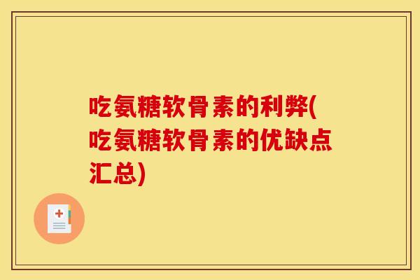 吃氨糖软骨素的利弊(吃氨糖软骨素的优缺点汇总)