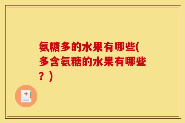 氨糖多的水果有哪些(多含氨糖的水果有哪些？)