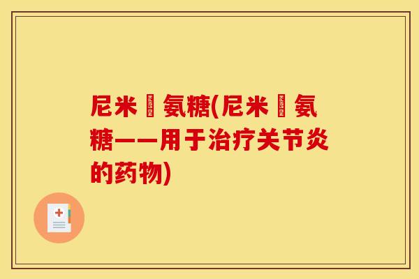 尼米茲氨糖(尼米茲氨糖——用于治疗关节炎的药物)