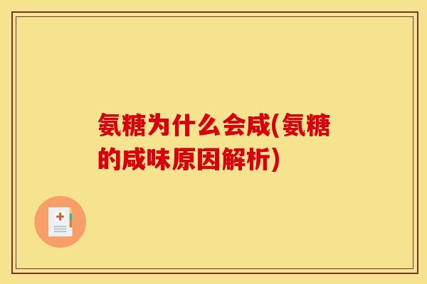 氨糖为什么会咸(氨糖的咸味原因解析)