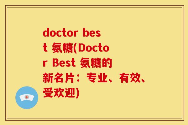 doctor best 氨糖(Doctor Best 氨糖的新名片：专业、有效、受欢迎)