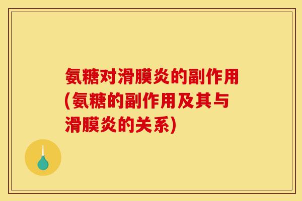 氨糖对滑膜炎的副作用(氨糖的副作用及其与滑膜炎的关系)