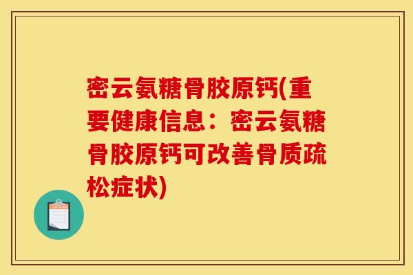 密云氨糖骨胶原钙(重要健康信息：密云氨糖骨胶原钙可改善骨质疏松症状)