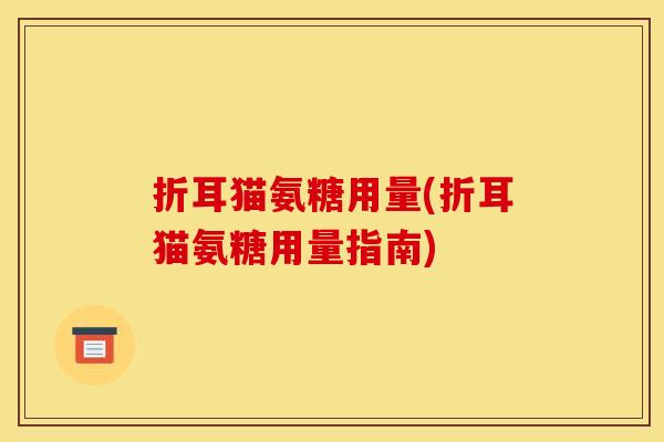 折耳猫氨糖用量(折耳猫氨糖用量指南)