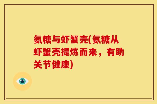 氨糖与虾蟹壳(氨糖从虾蟹壳提炼而来，有助关节健康)