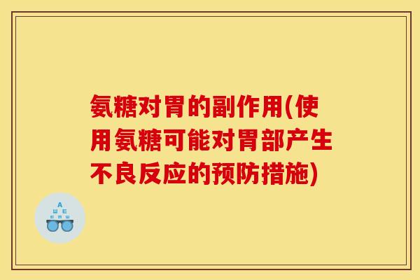 氨糖对胃的副作用(使用氨糖可能对胃部产生不良反应的预防措施)