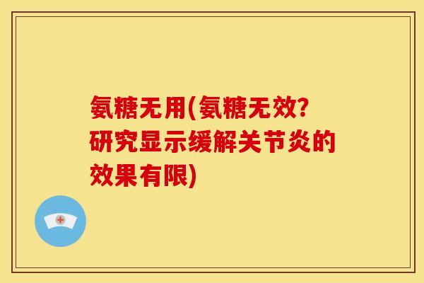 氨糖无用(氨糖无效？研究显示缓解关节炎的效果有限)
