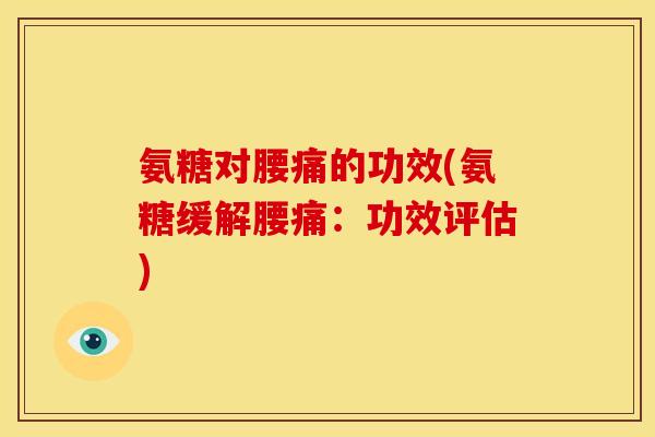 氨糖对腰痛的功效(氨糖缓解腰痛：功效评估)