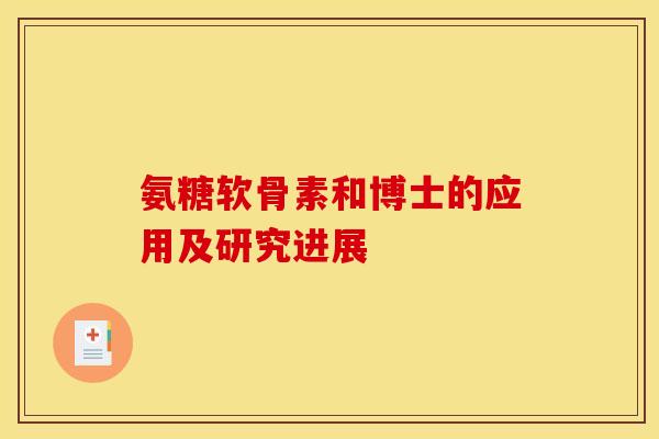 氨糖软骨素和博士的应用及研究进展