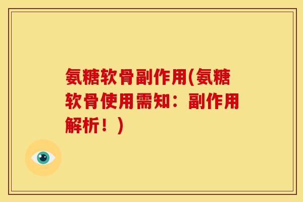 氨糖软骨副作用(氨糖软骨使用需知：副作用解析！)