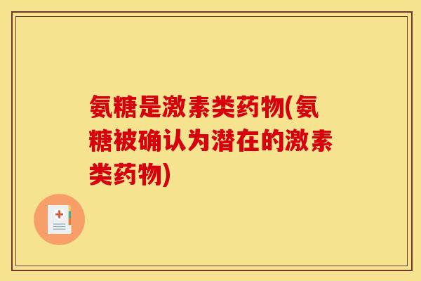 氨糖是激素类药物(氨糖被确认为潜在的激素类药物)