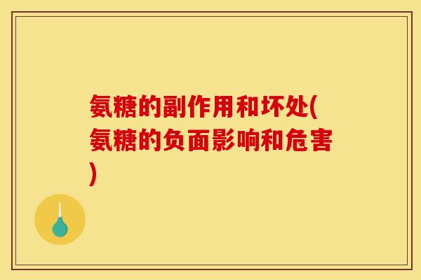 氨糖的副作用和坏处(氨糖的负面影响和危害)