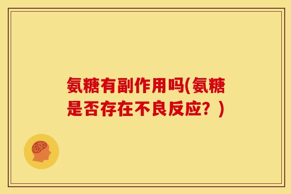 氨糖有副作用吗(氨糖是否存在不良反应？)