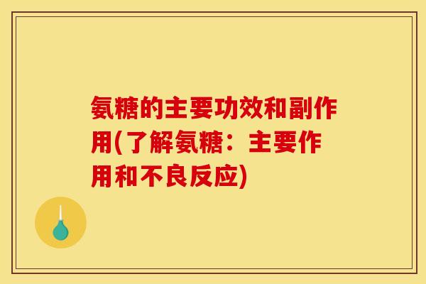 氨糖的主要功效和副作用(了解氨糖：主要作用和不良反应)