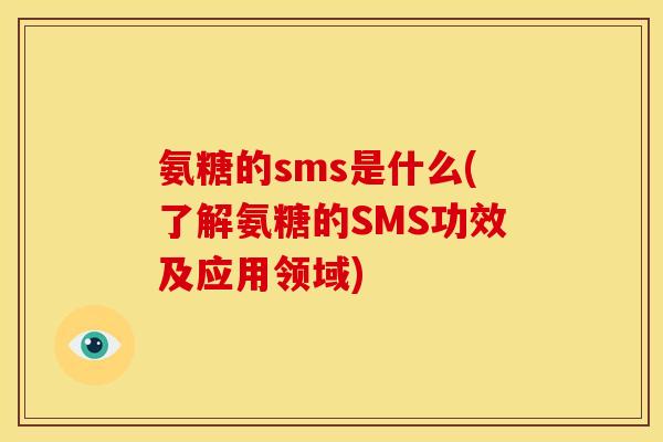 氨糖的sms是什么(了解氨糖的SMS功效及应用领域)