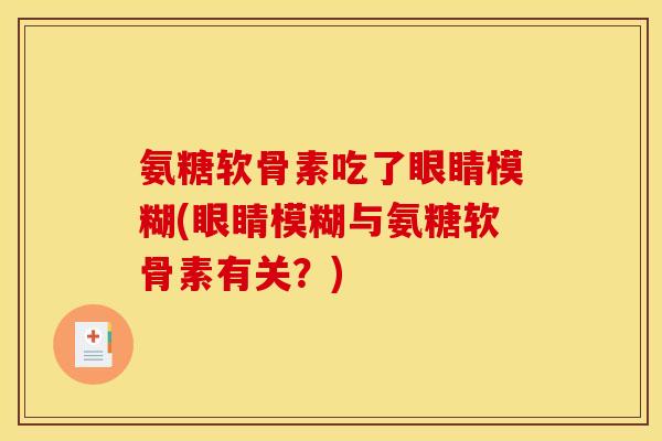 氨糖软骨素吃了眼睛模糊(眼睛模糊与氨糖软骨素有关？)
