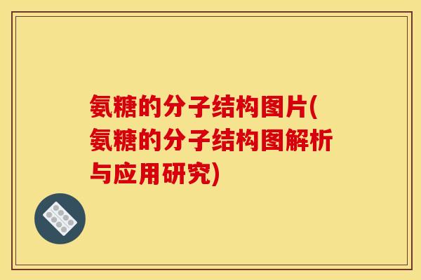 氨糖的分子结构图片(氨糖的分子结构图解析与应用研究)