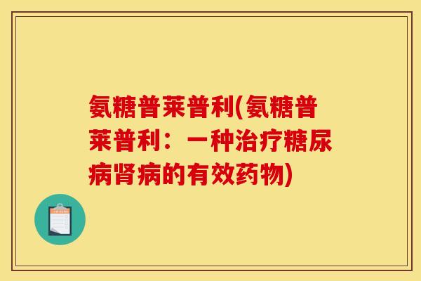 氨糖普莱普利(氨糖普莱普利：一种治疗糖尿病肾病的有效药物)