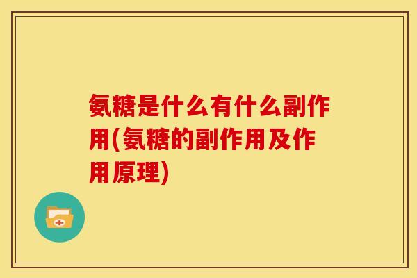 氨糖是什么有什么副作用(氨糖的副作用及作用原理)