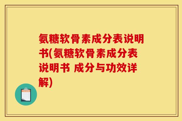 氨糖软骨素成分表说明书(氨糖软骨素成分表说明书 成分与功效详解)