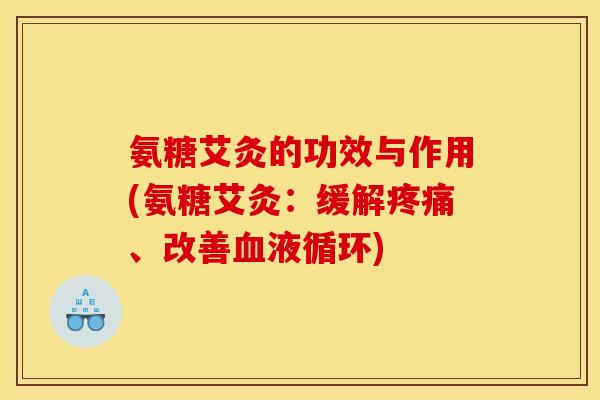 氨糖艾灸的功效与作用(氨糖艾灸：缓解疼痛、改善血液循环)