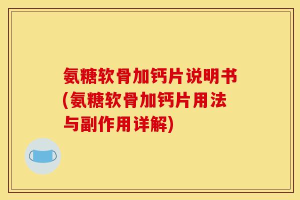 氨糖软骨加钙片说明书(氨糖软骨加钙片用法与副作用详解)