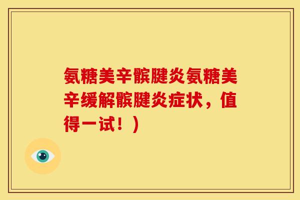 氨糖美辛髌腱炎氨糖美辛缓解髌腱炎症状，值得一试！)